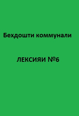 Беҳдошти коммуналӣ Курси лексияҳо